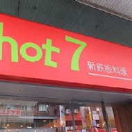 Hot 7 新鐵板料理