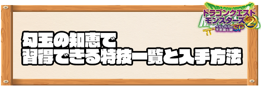 勾玉の知恵で習得できる特技と入手方法