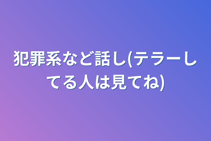 「犯罪系など話し(テラーしてる人は見てね)」のメインビジュアル