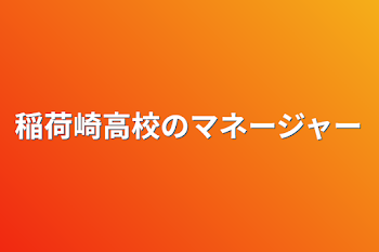 「稲荷崎高校のマネージャー」のメインビジュアル