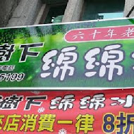 榕樹下綿綿冰(西門店)