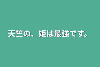 天竺の、姫は最強です。