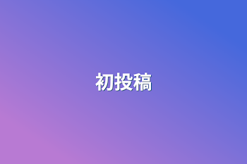 初投稿