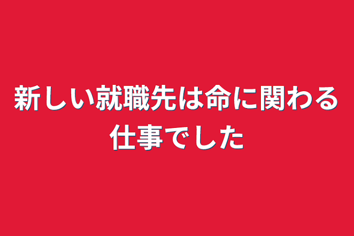 「新しい就職先は命に関わる仕事でした」のメインビジュアル