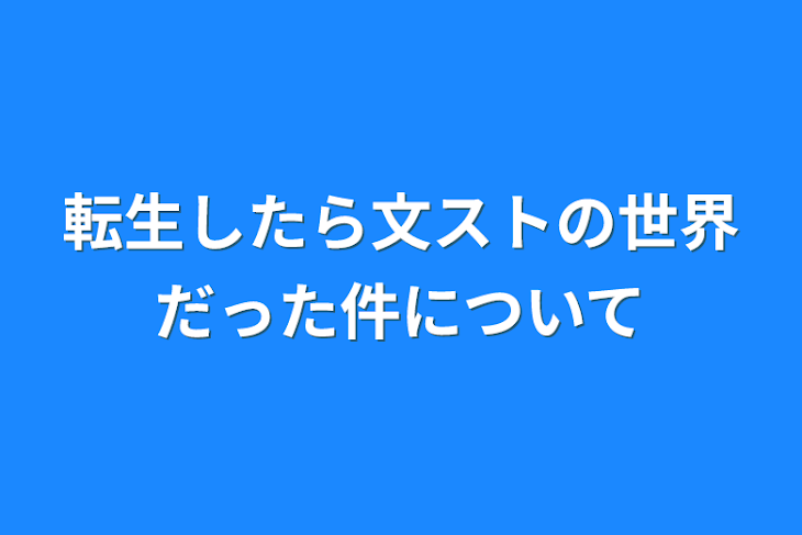 「転生したら文ストの世界だった件について」のメインビジュアル