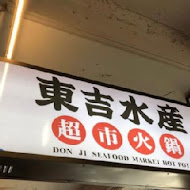 東吉水產火鍋超市(公館店)