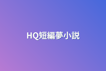 HQ短編夢小説