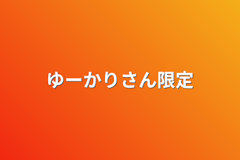 ゆーかりさん限定