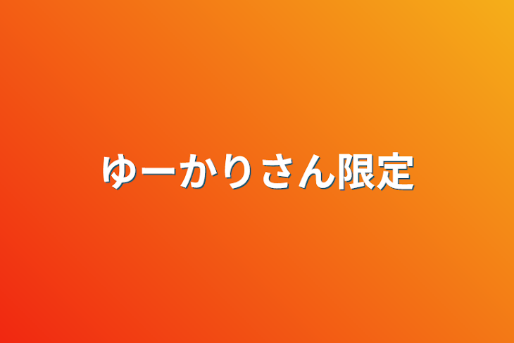 「ゆーかりさん限定」のメインビジュアル