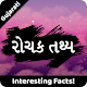 Download રોચક તથ્ય | Rochak Tathya - Facts in Gujarati For PC Windows and Mac 1.0