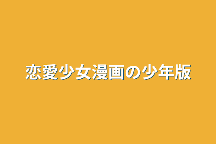 「恋愛少女漫画の少年版」のメインビジュアル