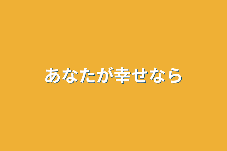 「あなたが幸せなら」のメインビジュアル