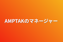 AMPTAKのマネージャー