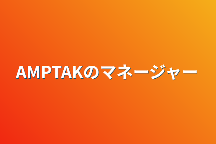 「AMPTAKのマネージャー」のメインビジュアル