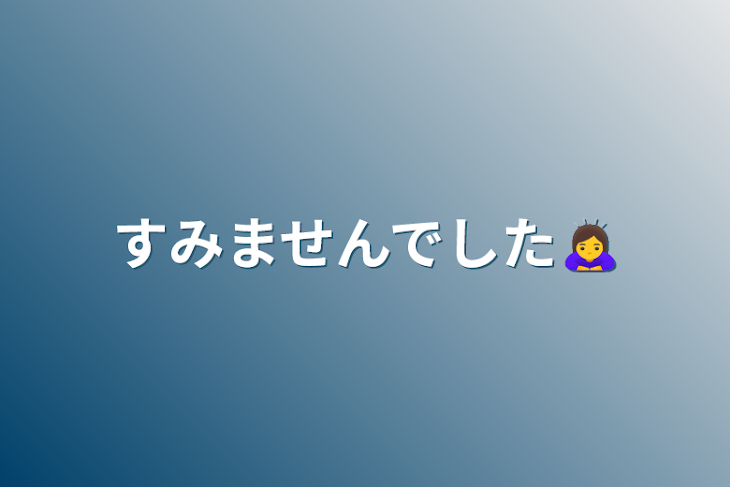 「すみませんでした🙇‍♀️」のメインビジュアル