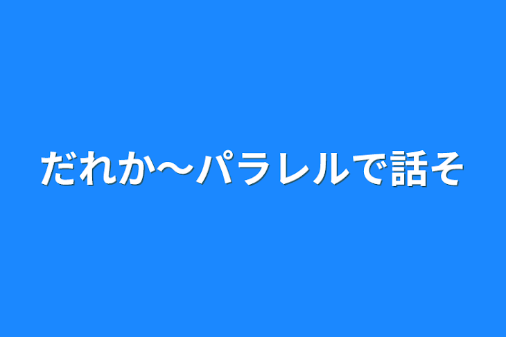 「だれか〜パラレルで話そ」のメインビジュアル