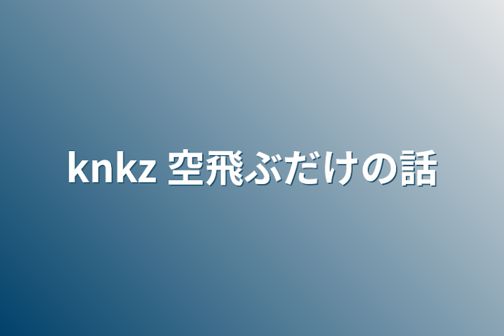 「knkz 空飛ぶだけの話」のメインビジュアル