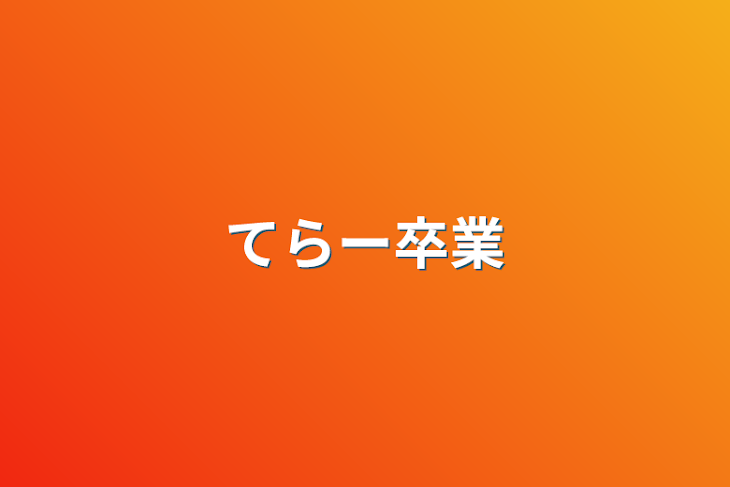 「てらー卒業」のメインビジュアル