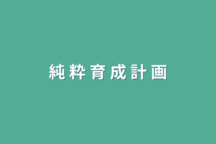 「純 粋 育 成 計 画」のメインビジュアル