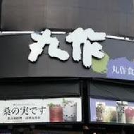 丸作食茶(新竹竹北店)