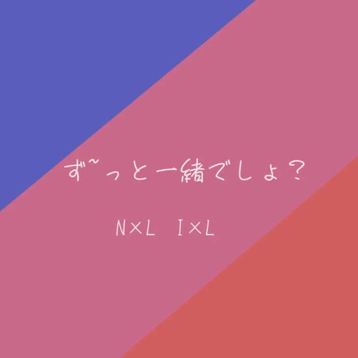 「ず~っと一緒でしょ？」のメインビジュアル