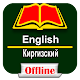 Download English to Kyrgyz Language For PC Windows and Mac 2.0