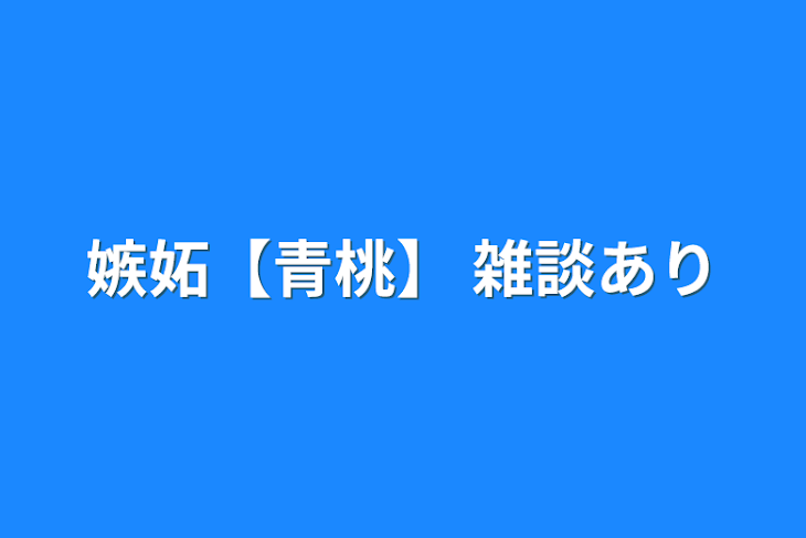 「嫉妬【青桃】 雑談あり」のメインビジュアル