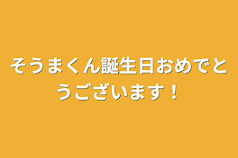 そうまくん誕生日おめでとうございます！