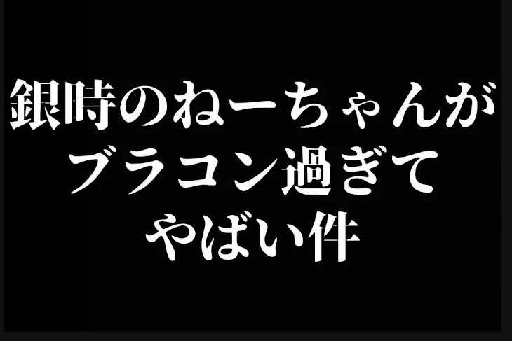 「銀時のねーちゃんがブラコン過ぎてやばい件」のメインビジュアル