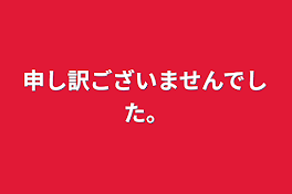 申し訳ございませんでした。