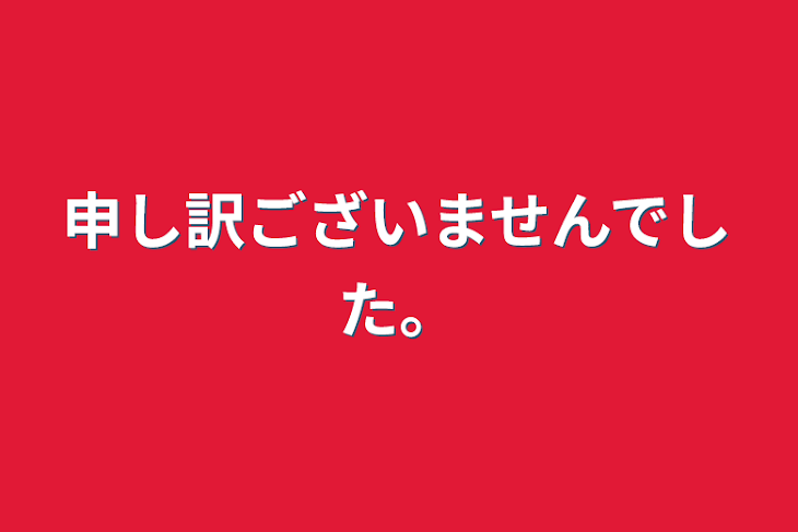 「申し訳ございませんでした。」のメインビジュアル