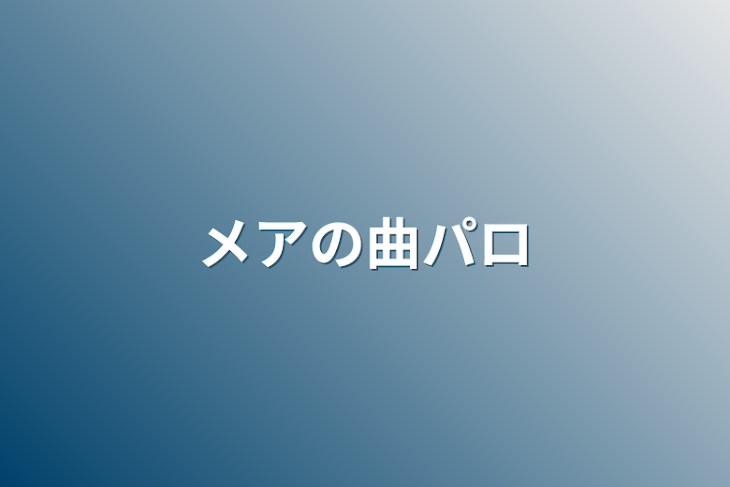 「メアの曲パロ」のメインビジュアル