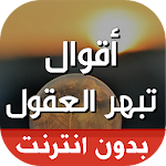 Cover Image of Download أقوال تبهر العقول بالصور 1.23 APK