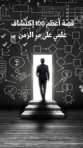 قصة أعظم 100 إكتشاف علمي على مر الزمن