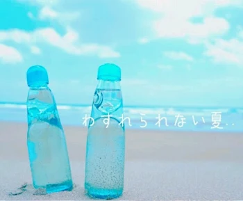 忘れなられない夏...