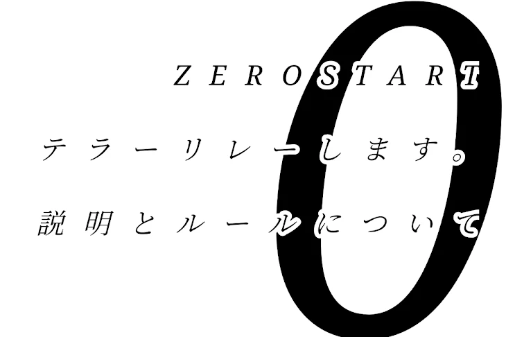 「テラーリレーをします。」のメインビジュアル