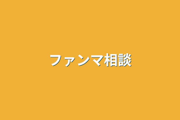 「ファンマ相談」のメインビジュアル