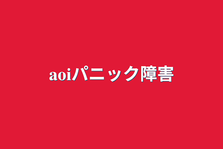 「𝐚𝐨𝐢パニック障害」のメインビジュアル