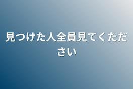 見つけた人全員見てくたださい