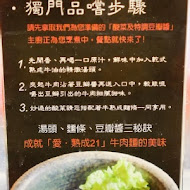 熟成21牛肉麵