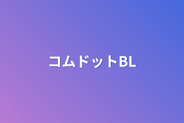 コムドットBL