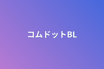 「コムドットBL」のメインビジュアル