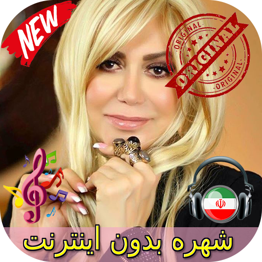 جديد شهره بدون اينترنيت - Shohreh Songs
