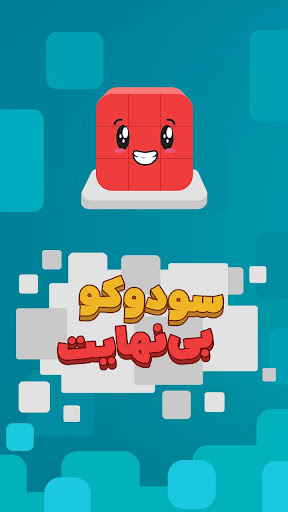 سودوکو - بازی فکری سودوکو با مراحل بسیار زیاد - v4