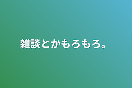 雑談とかもろもろ。