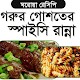 Download গরুর গোশতের স্পাইসি রেসিপি For PC Windows and Mac 1.0.0