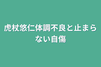 虎杖悠仁体調不良と止まらない自傷