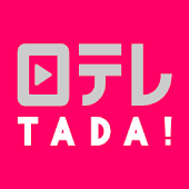 日テレTADA by 日テレオンデマンド