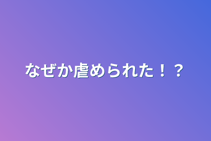 「なぜか虐められた！？」のメインビジュアル