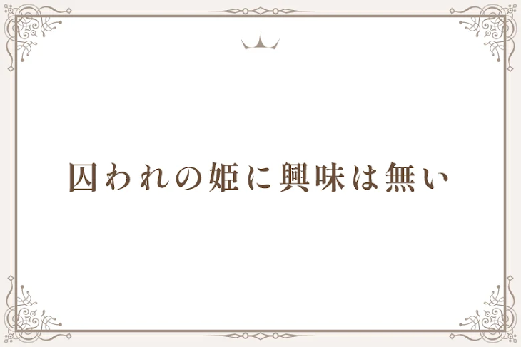 「囚われの姫に興味は無い」のメインビジュアル